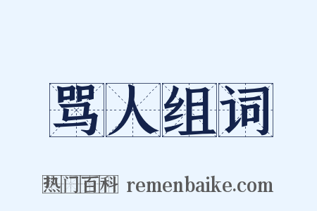 骂人组词是什么意思的图片